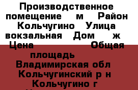 Производственное помещение 900м2 › Район ­ Кольчугино › Улица ­ вокзальная › Дом ­ 32ж › Цена ­ 15 000 000 › Общая площадь ­ 890 - Владимирская обл., Кольчугинский р-н, Кольчугино г. Недвижимость » Помещения продажа   